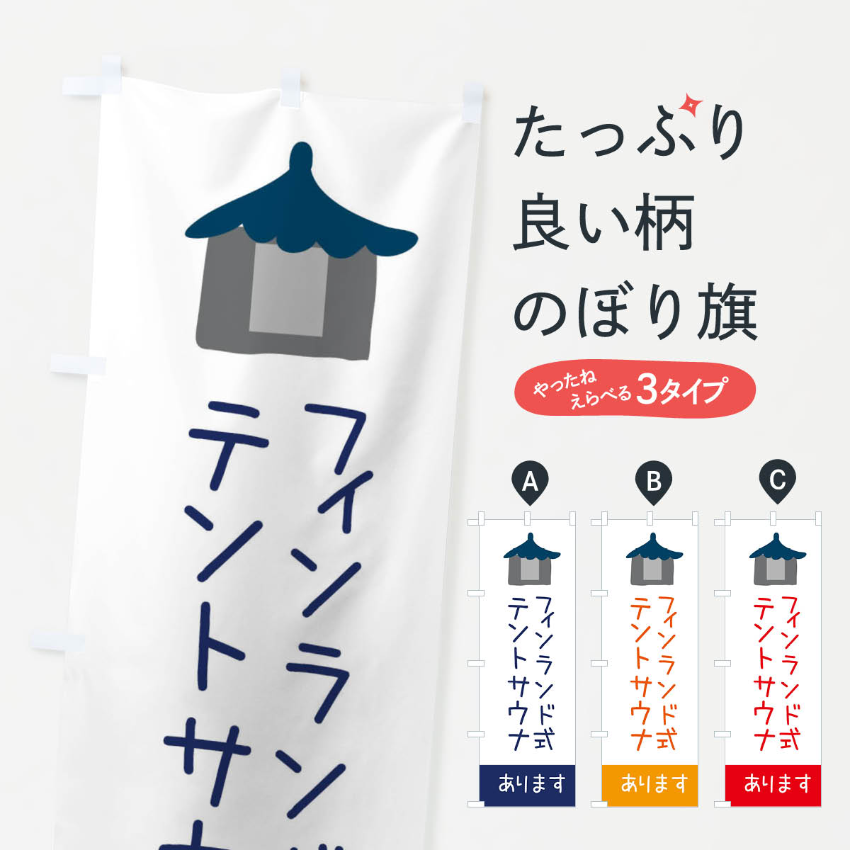 テントサウナはじめましたのぼり旗