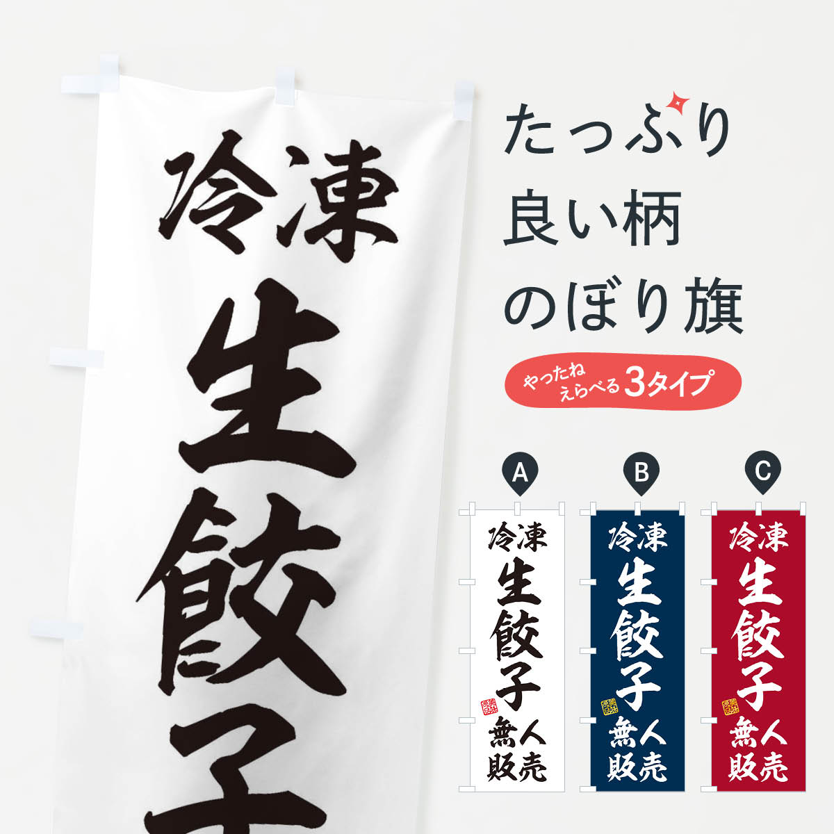冷凍生餃子・無人販売のぼり旗