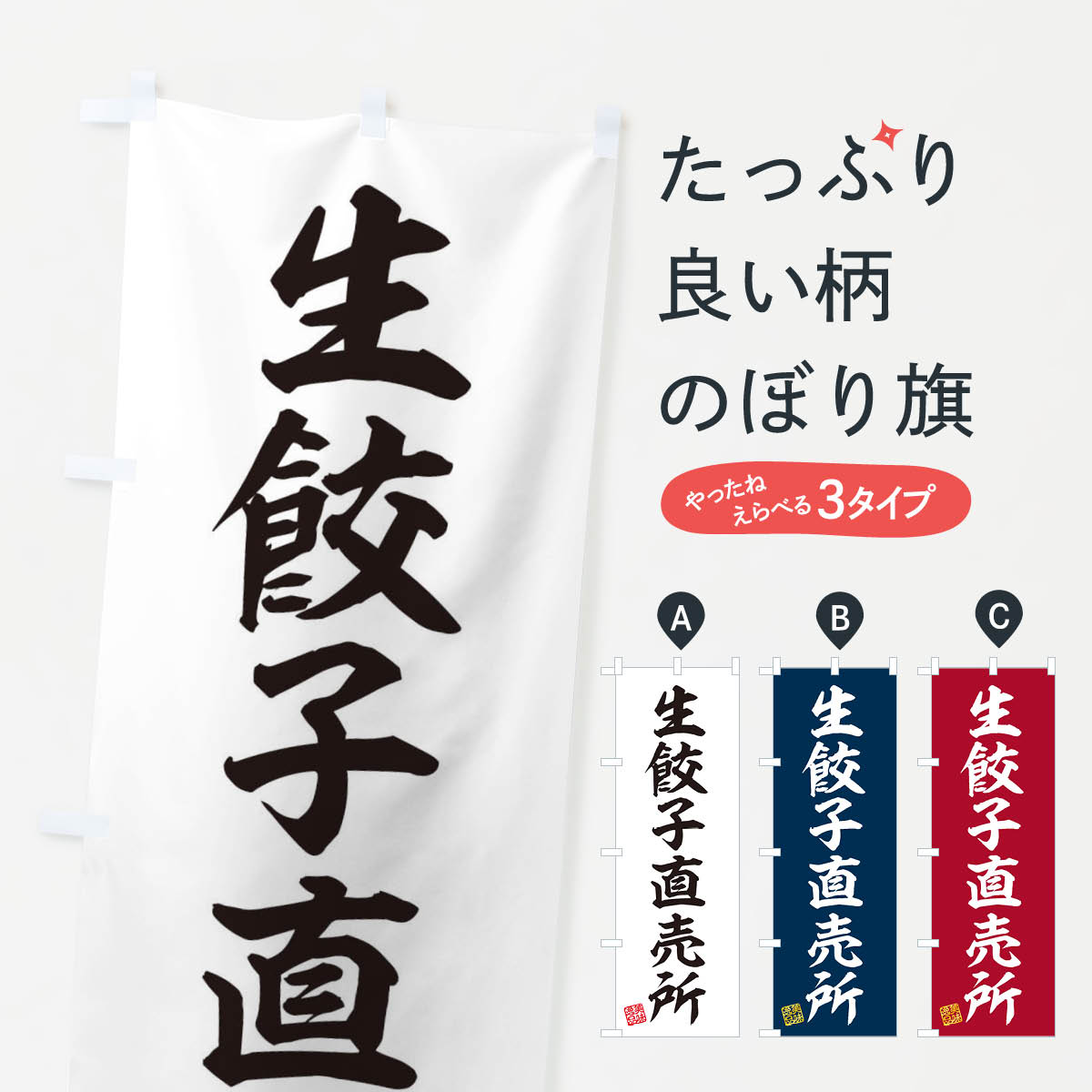 生餃子直売所のぼり旗