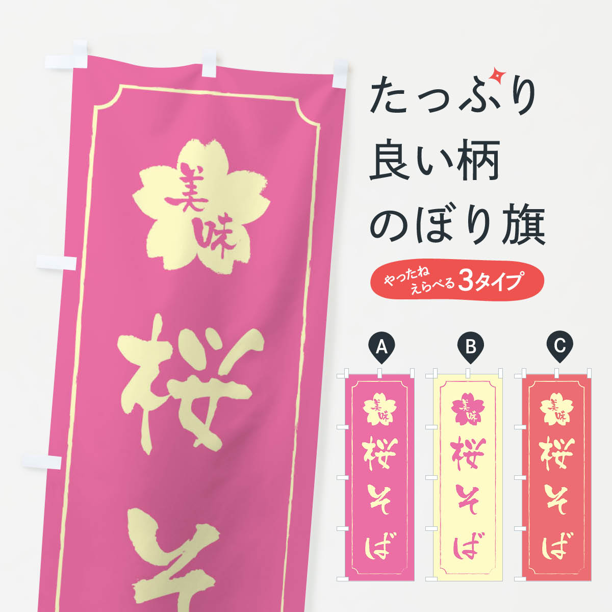 桜そばのぼり旗