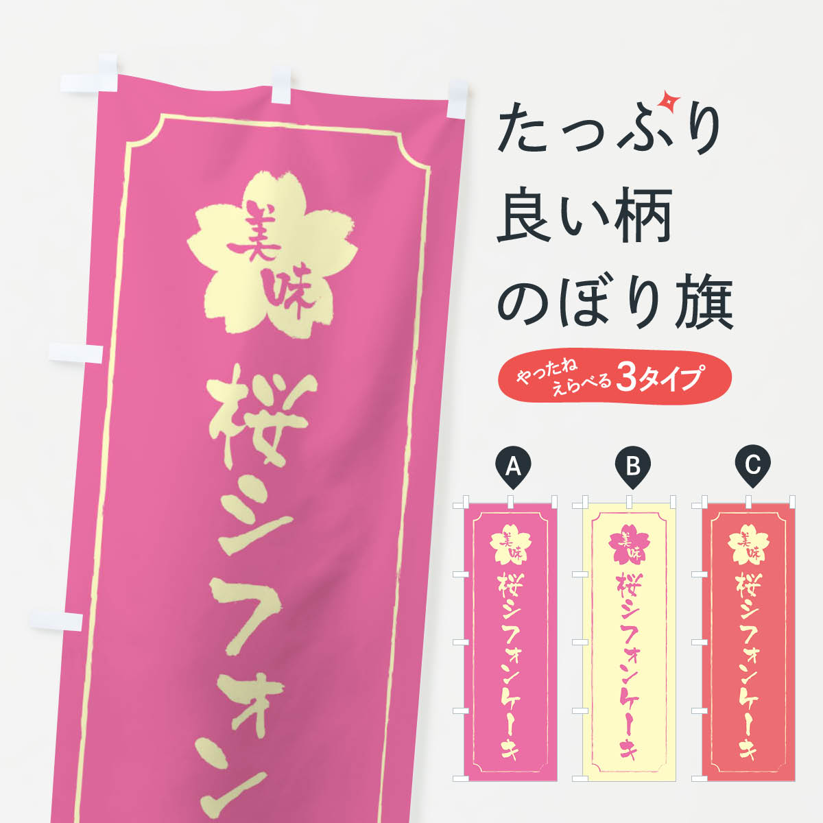 桜シフォンケーキのぼり旗