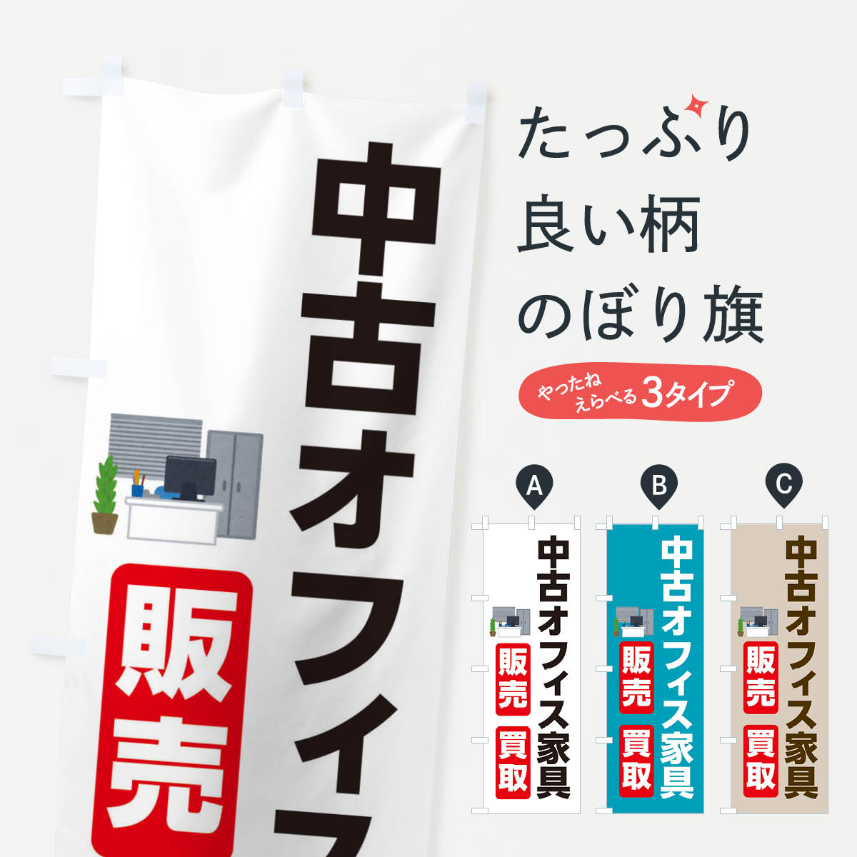 中古オフィス家具・販売・買取のぼり旗