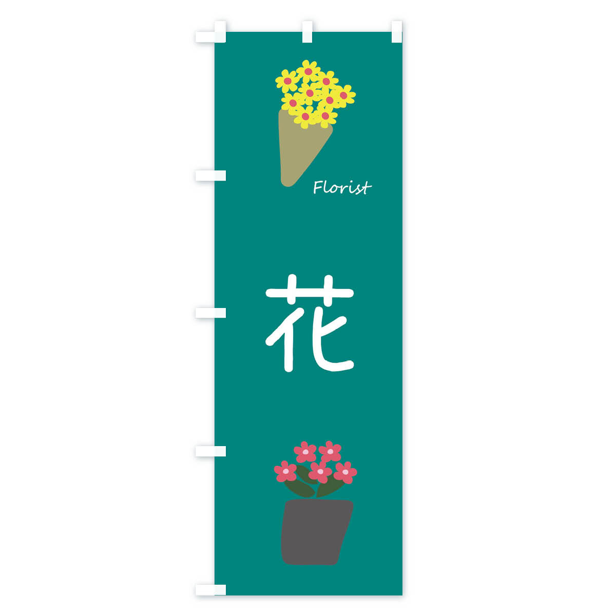 花のぼり旗 Bタイプ