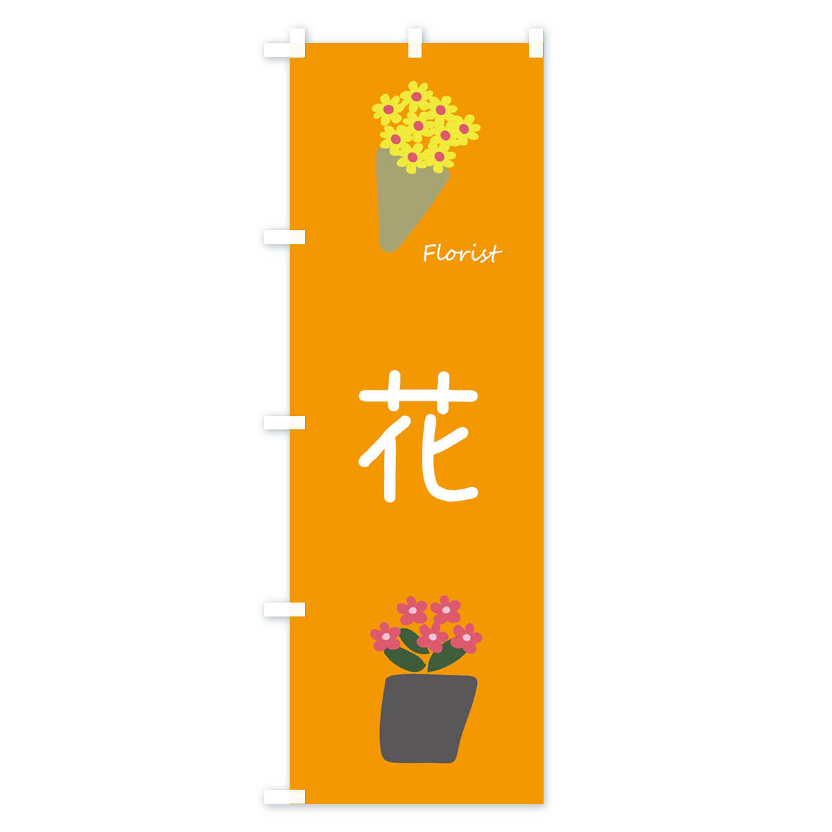 花のぼり旗 Cタイプ