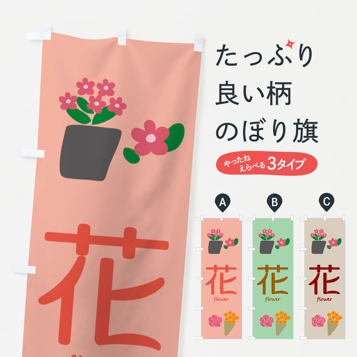 花・花屋のぼり旗