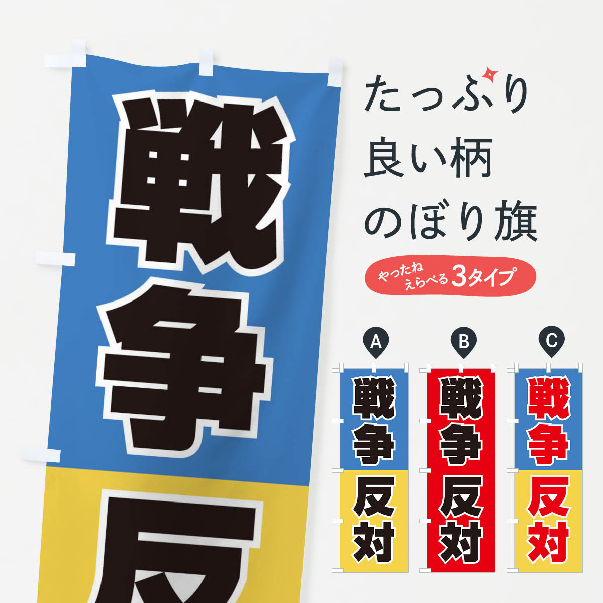 のぼり旗 戦争反対・NO-WAR・反戦 : のぼり旗 グッズプロ - 通販