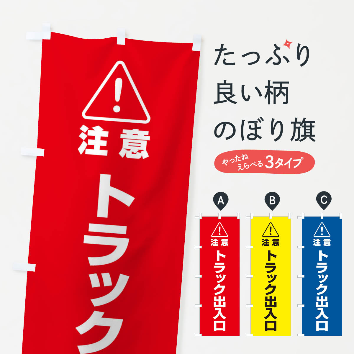注意・トラック出入口のぼり旗
