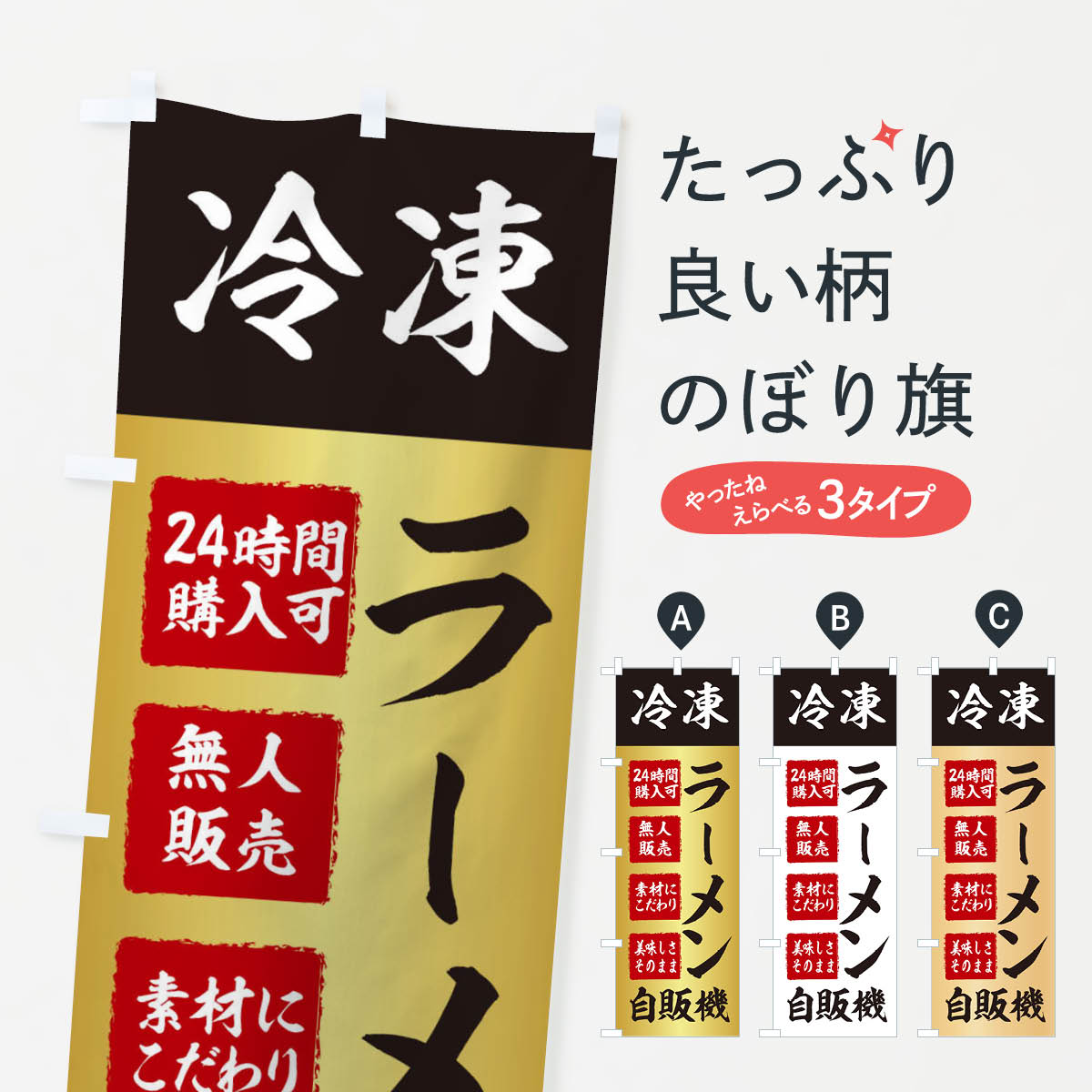 ラーメン・冷凍・自販機・自動販売機のぼり旗
