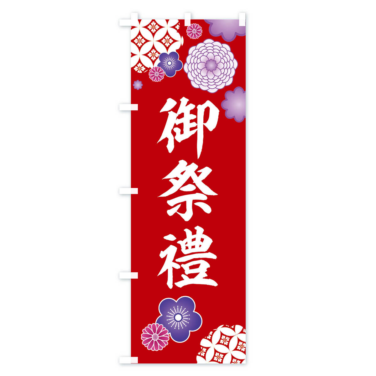 御祭禮・神社・和柄のぼり旗 Aタイプ
