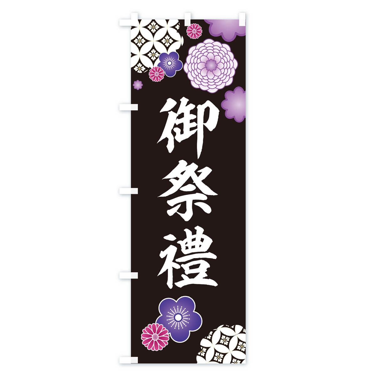 御祭禮・神社・和柄のぼり旗 Bタイプ