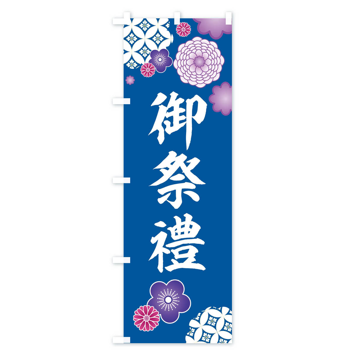御祭禮・神社・和柄のぼり旗 Cタイプ