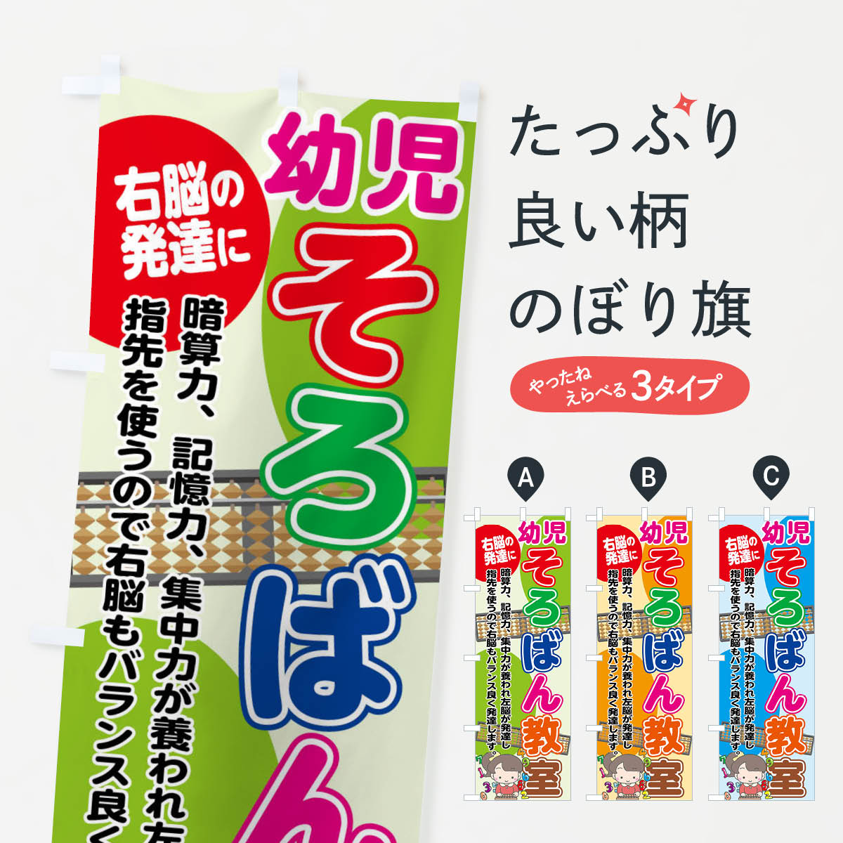 幼児そろばん教室・右脳の発達にのぼり旗
