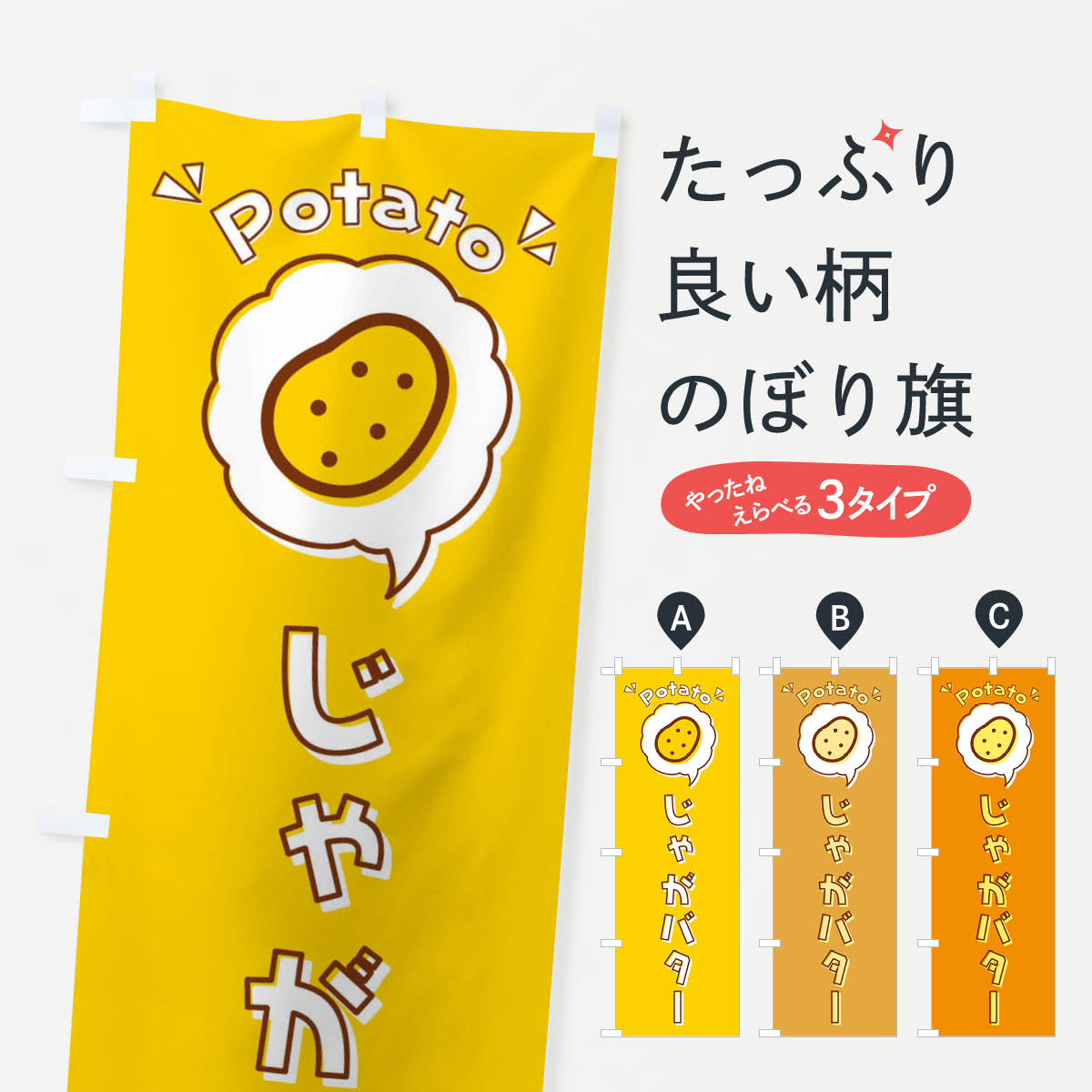 じゃがバター・じゃがいも・ロゴ・イラスト・アイコン・吹き出しのぼり旗