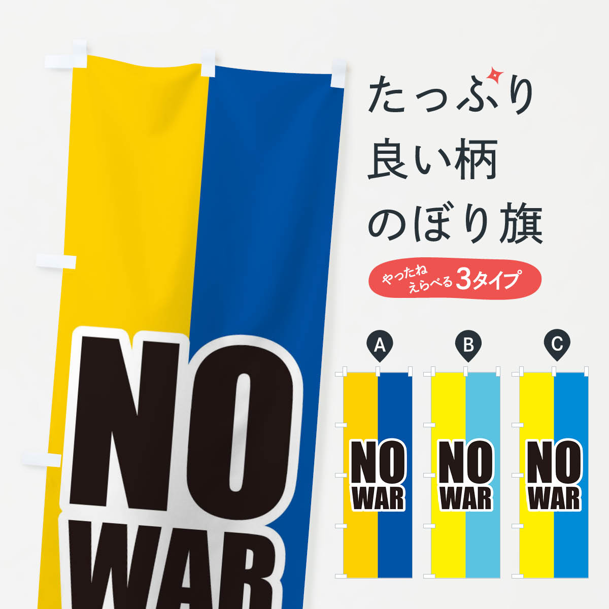 ウクライナ・NO-WAR・国旗のぼり旗