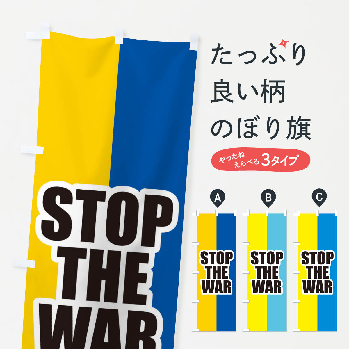 ウクライナ・STOP-THE-WAR・国旗のぼり旗