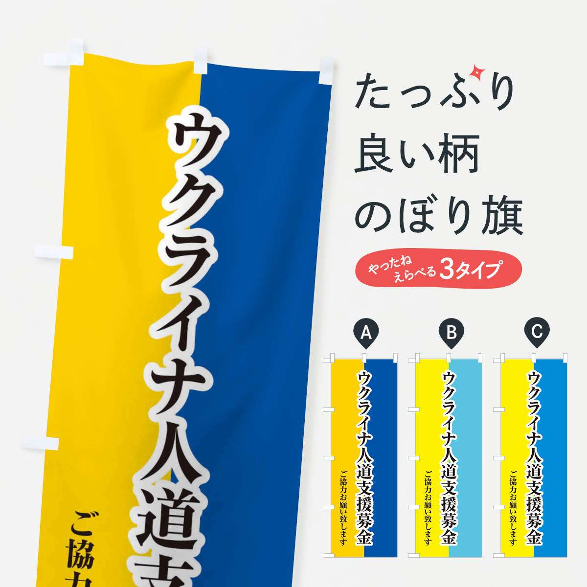 ウクライナ・人道支援募金・国旗・寄付のぼり旗