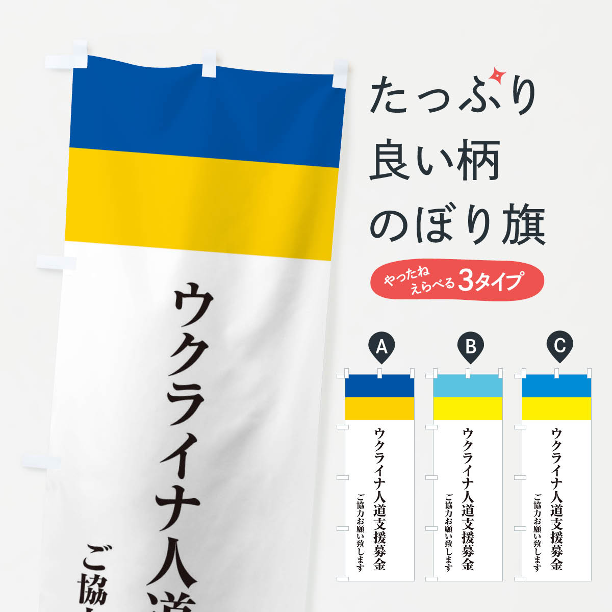ウクライナ・人道支援募金・国旗・寄付のぼり旗