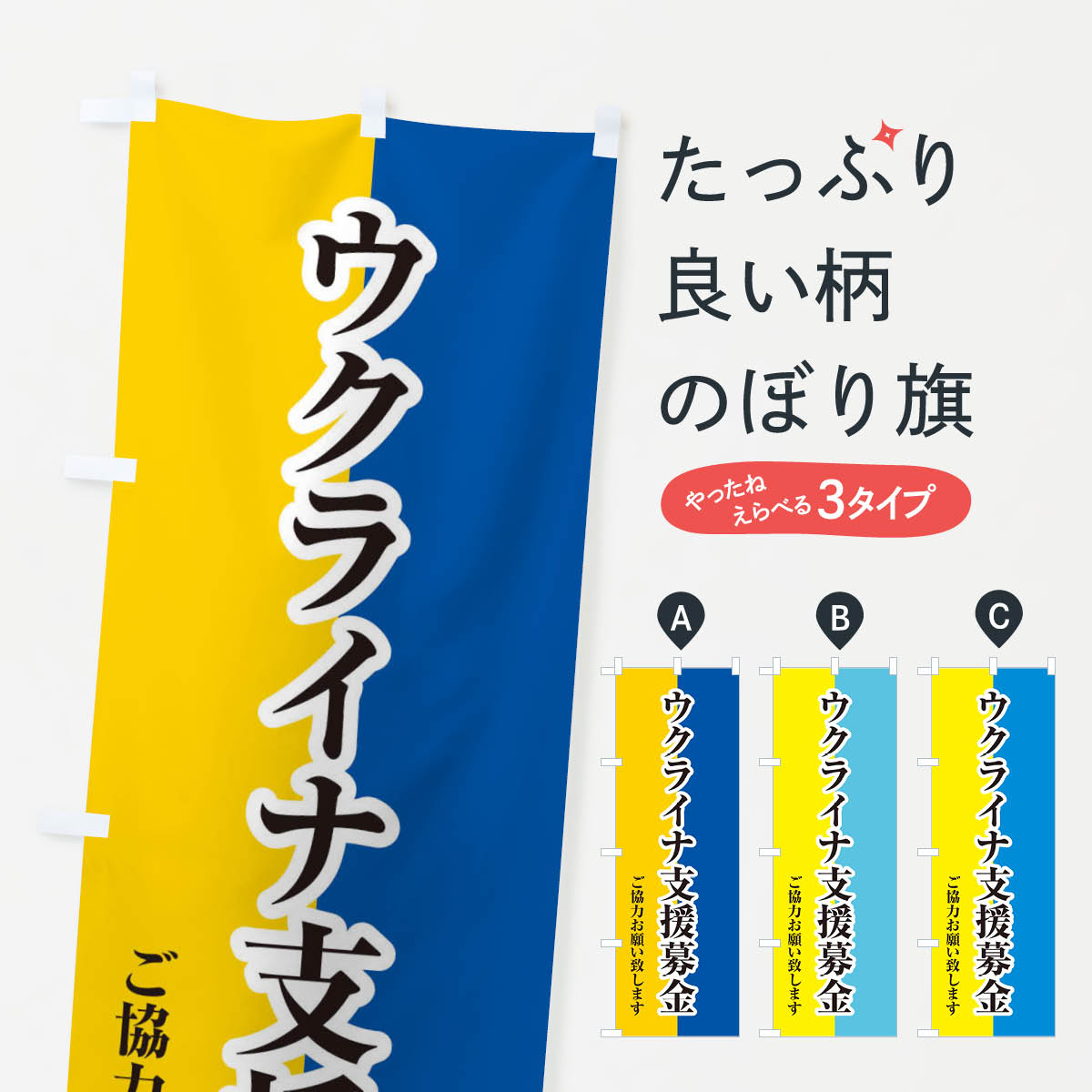 ウクライナ・支援募金・国旗・寄付のぼり旗