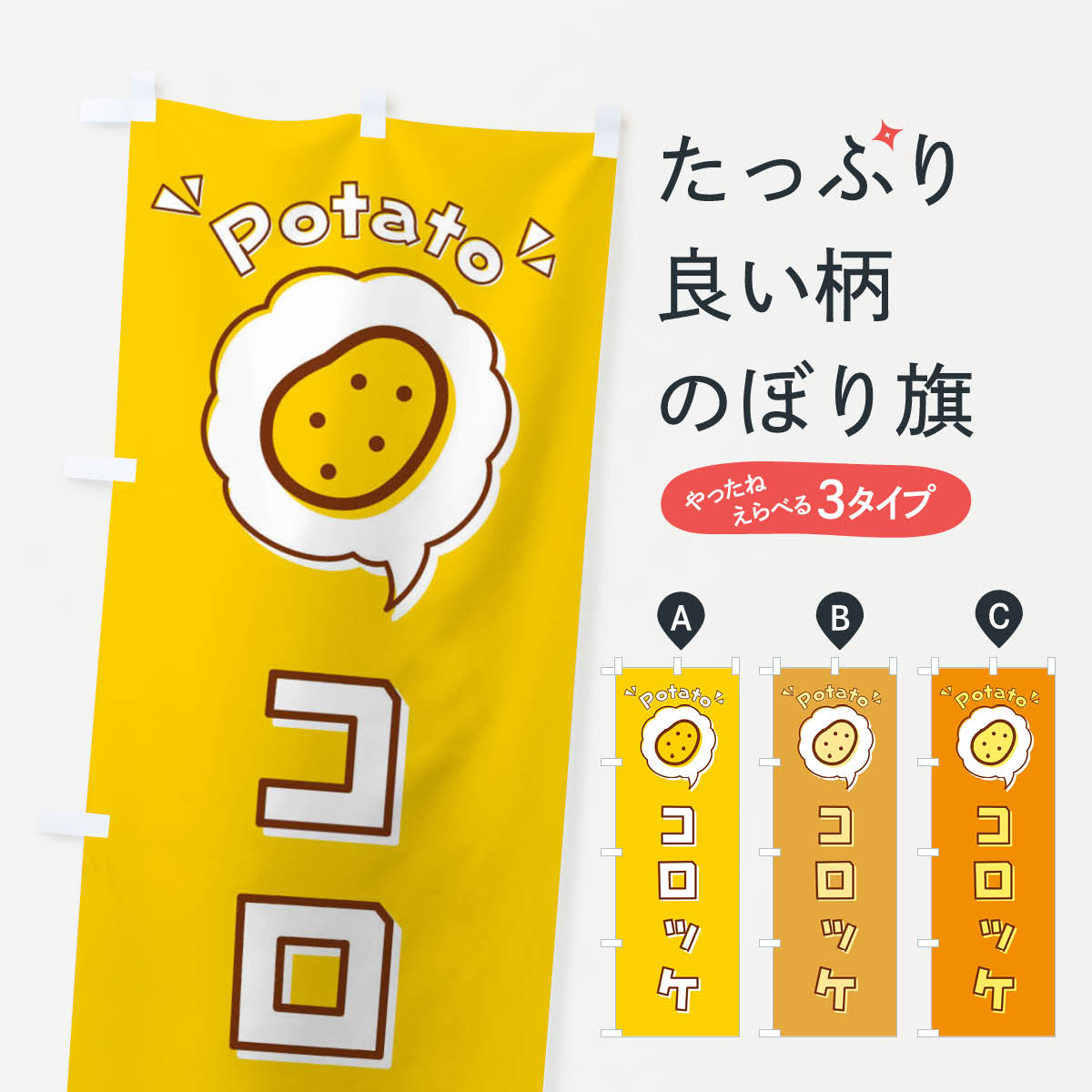 のぼり旗 コロッケ じゃがいも ロゴ イラスト アイコン 吹き出し X42r のぼり旗 グッズプロ 通販 Yahoo ショッピング
