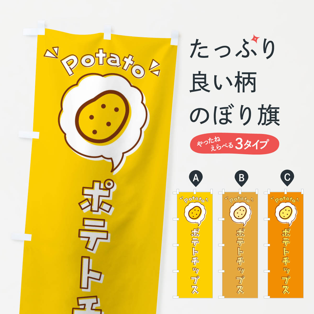 ポテトチップスのぼり旗