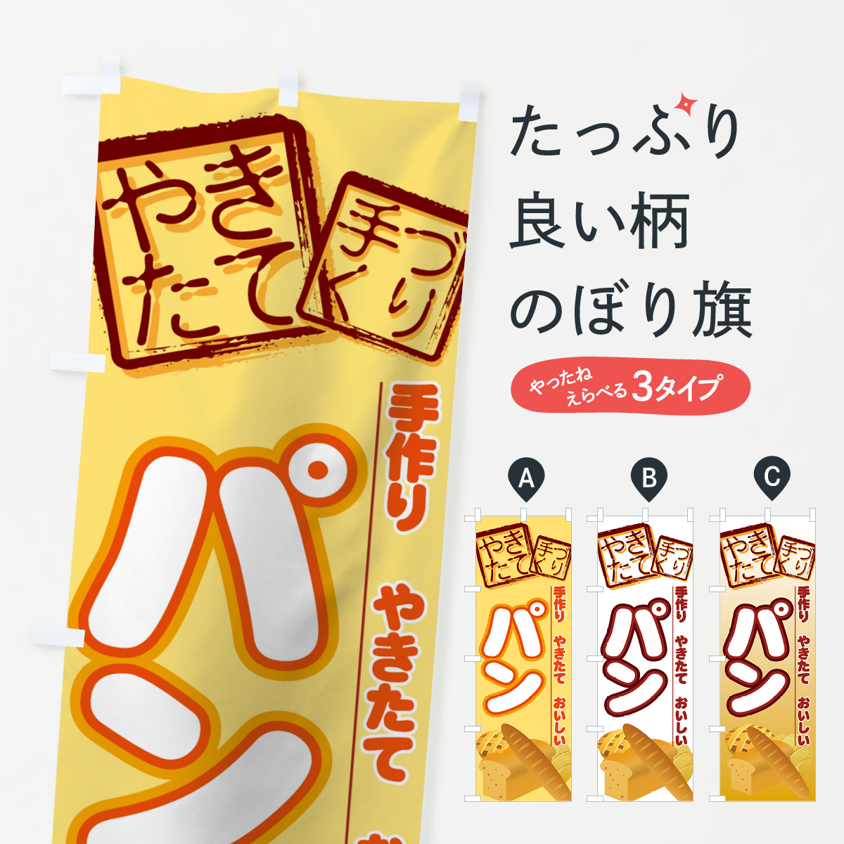 パンのぼり旗