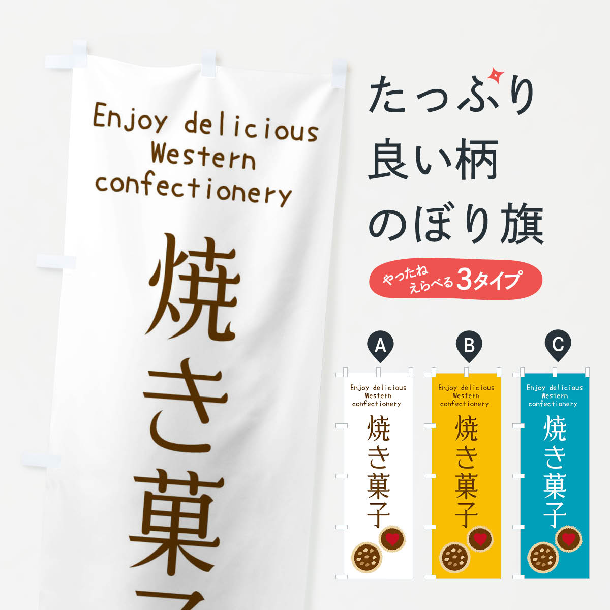 焼き菓子・洋菓子のぼり旗