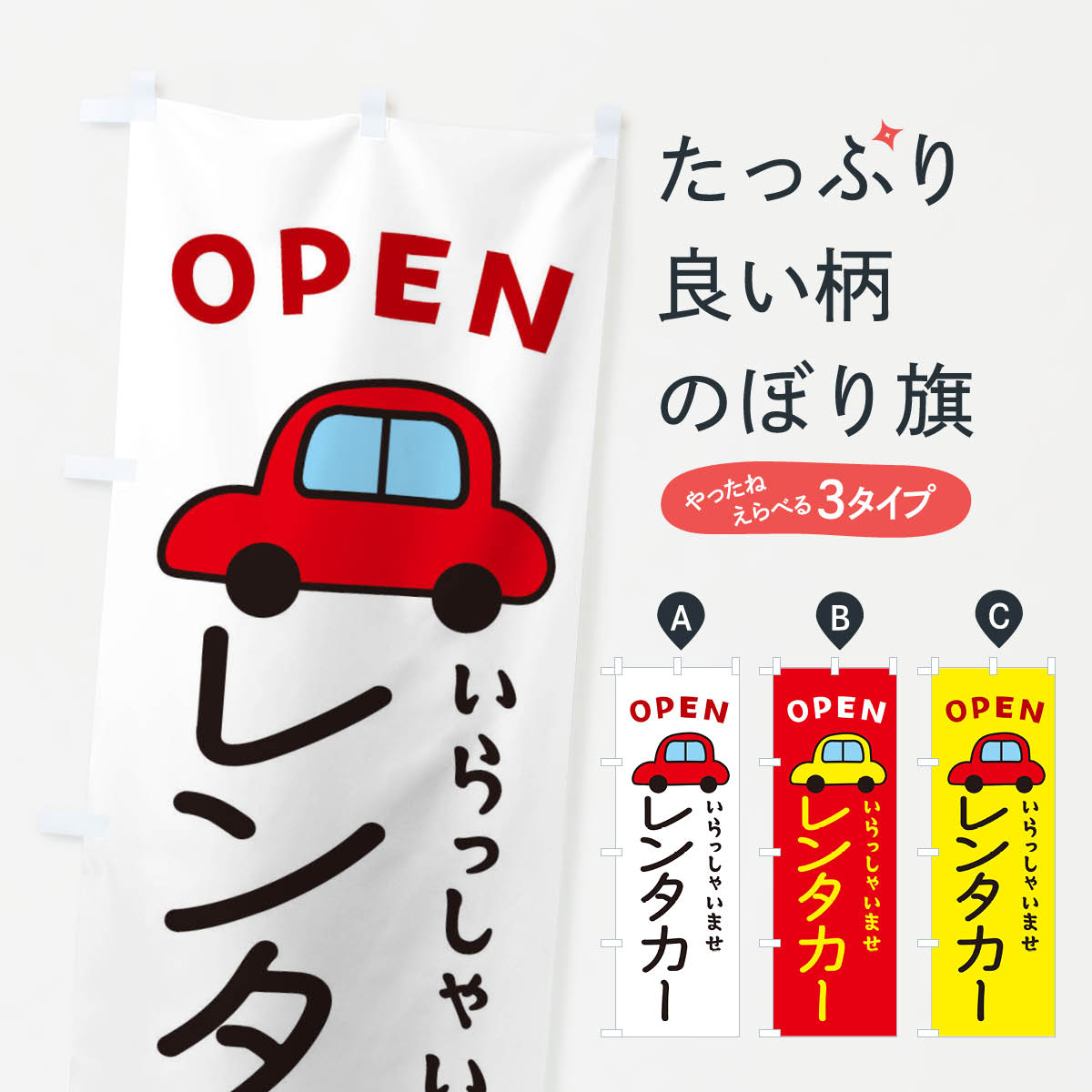 レンタカー・車・中古車のぼり旗