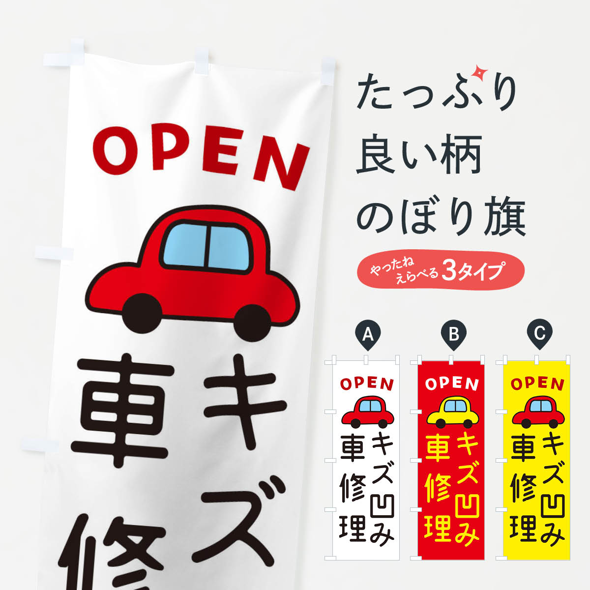 キズ凹み・車修理・車・中古車のぼり旗