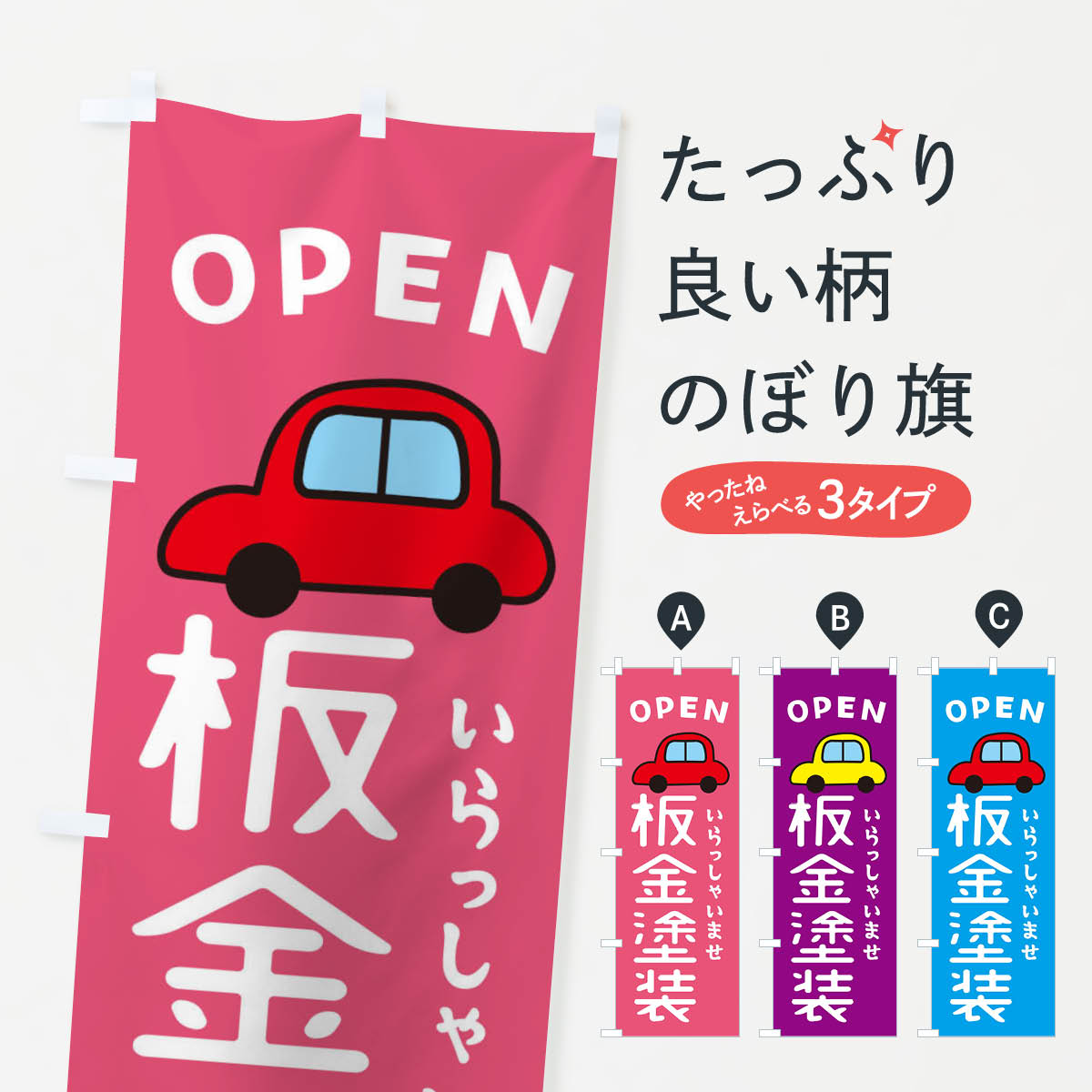 板金塗装・車・中古車のぼり旗