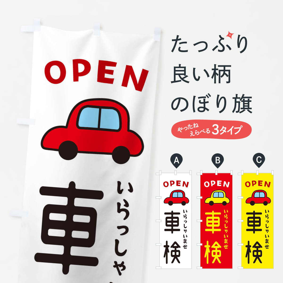 車検・車・中古車のぼり旗