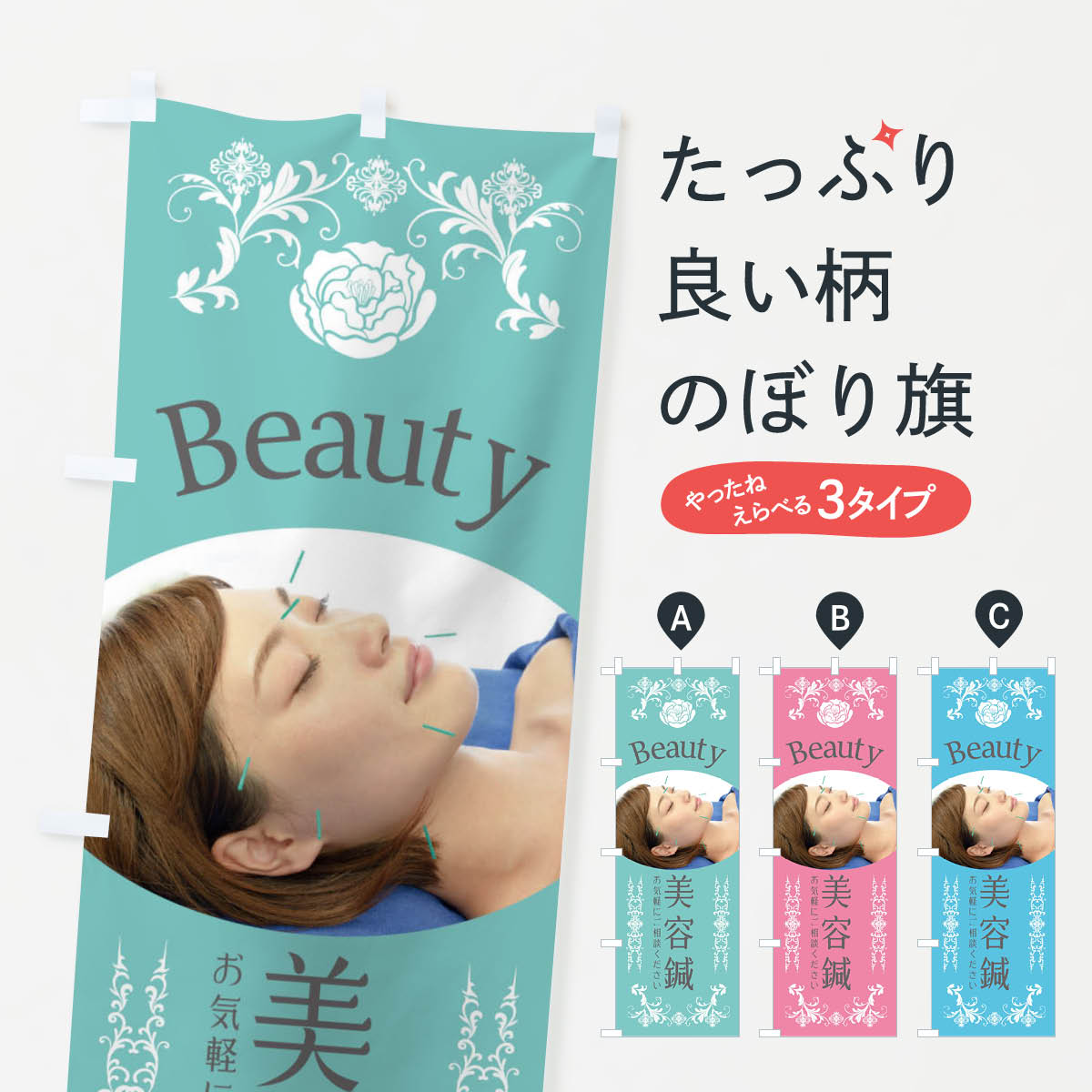 美容鍼・整骨院・整体のぼり旗