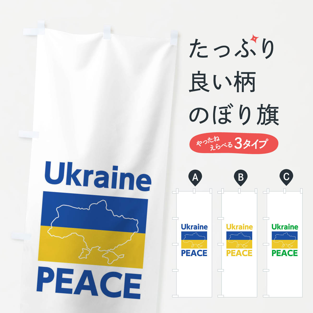 ウクライナ・国旗・PEACE・平和・地図・Ukraine・戦争反対のぼり旗