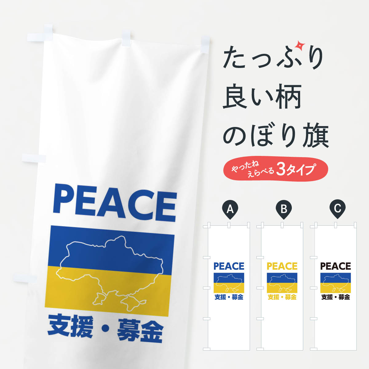 ウクライナ・PEACE・支援・募金・国旗・地図・Ukraine・戦争反対のぼり旗