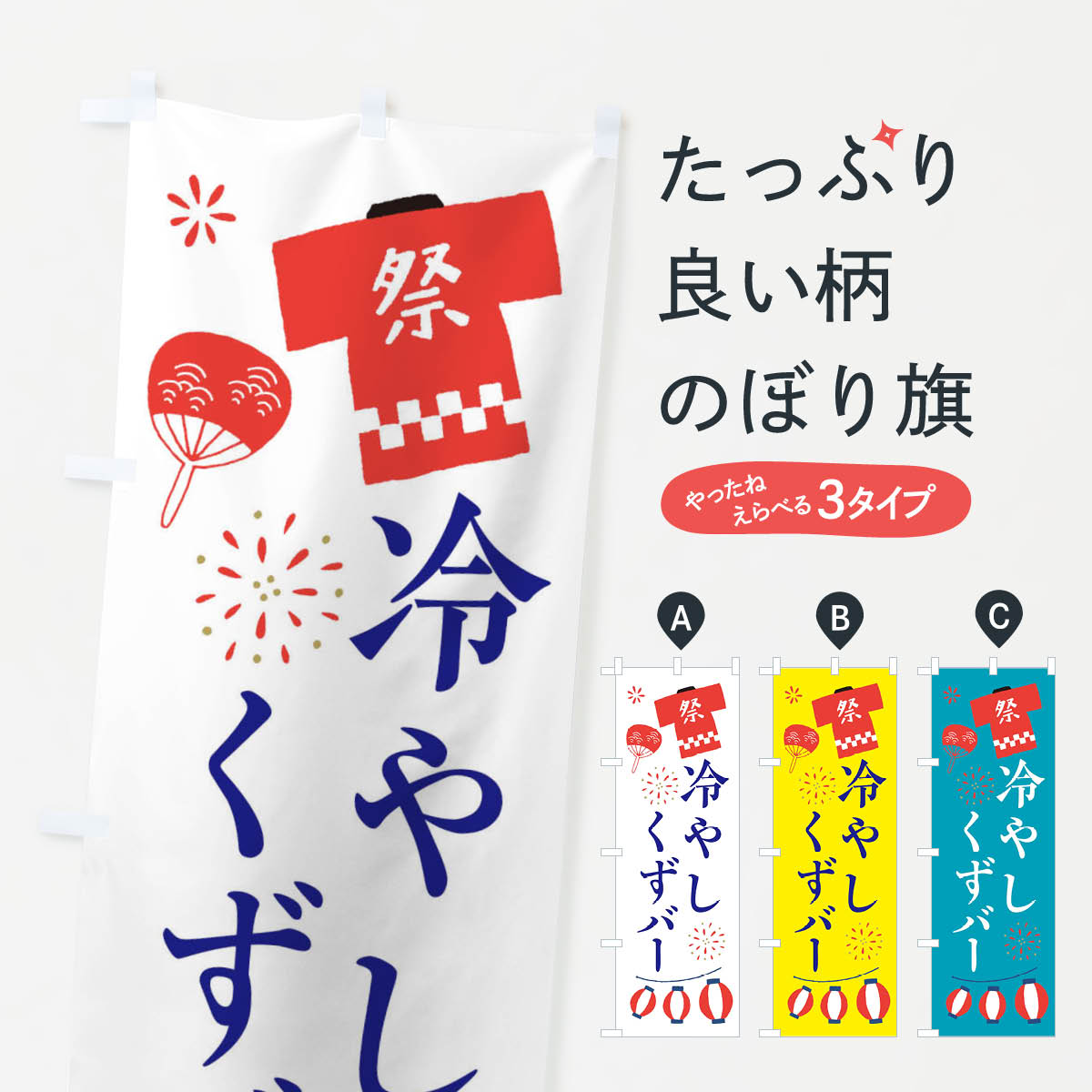 冷やしくずバー・祭・縁日のぼり旗