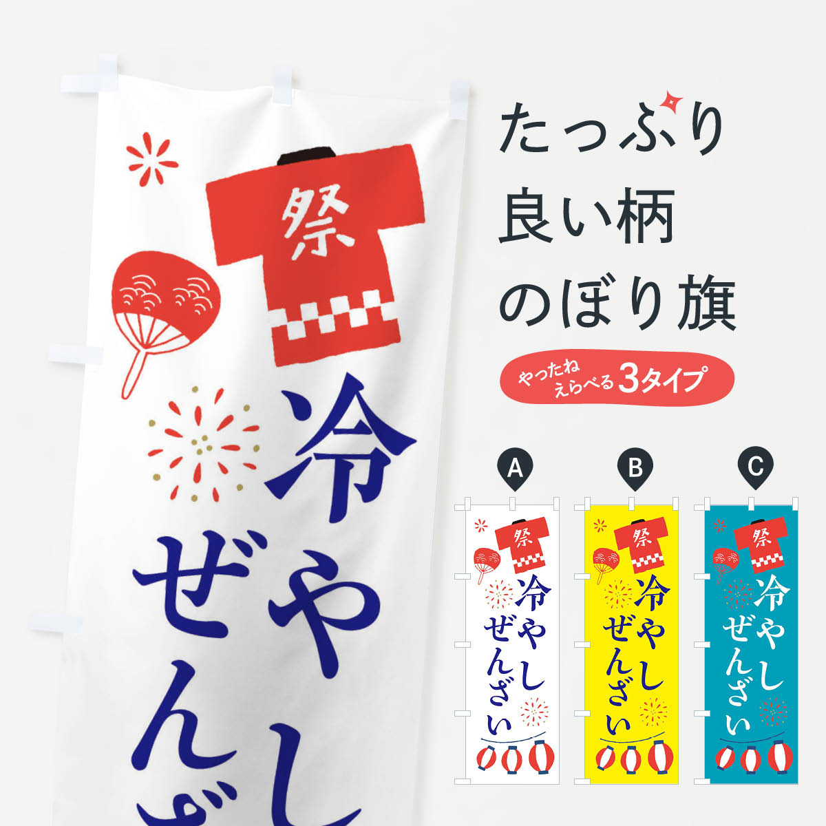 冷やしぜんざい・祭・縁日のぼり旗