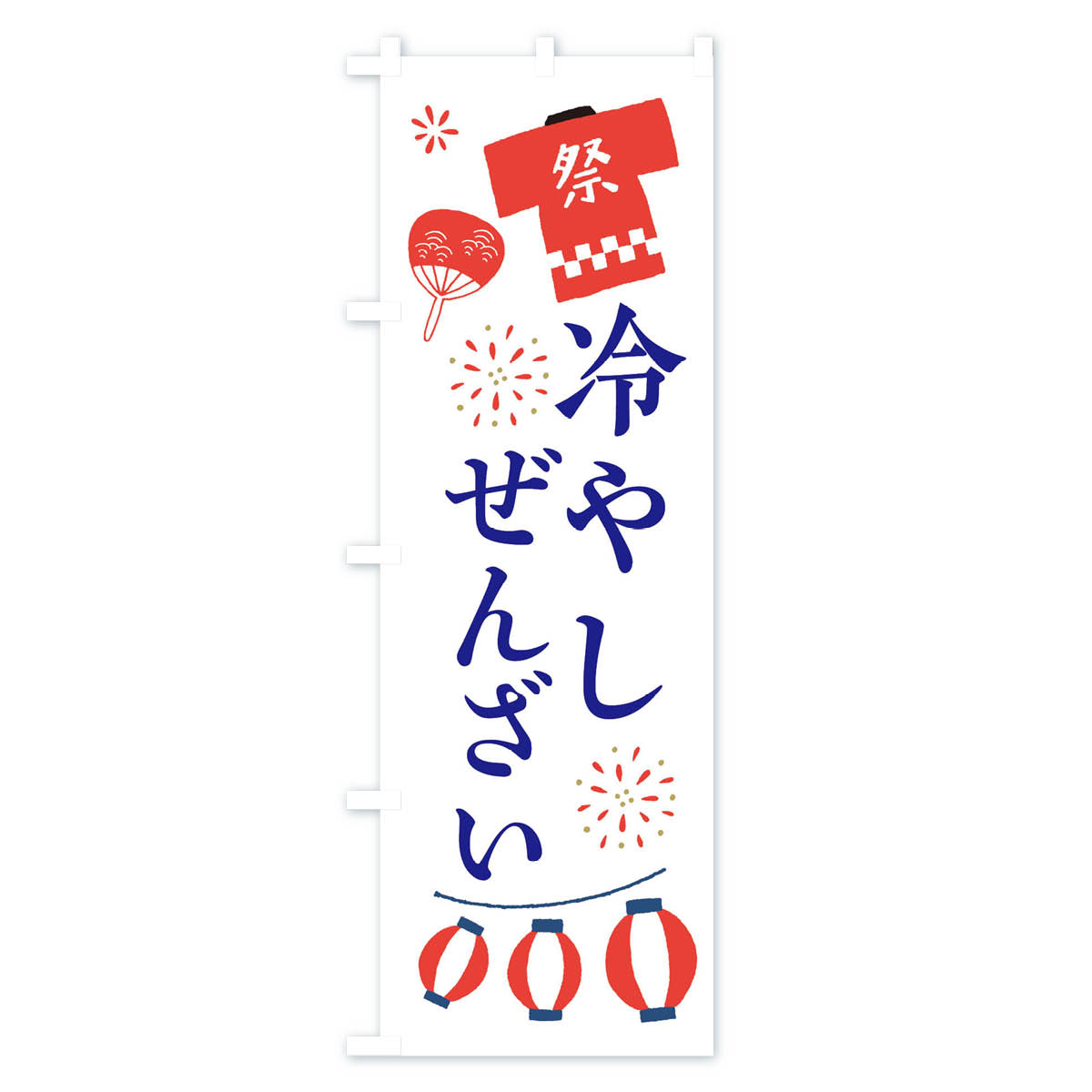 冷やしぜんざい・祭・縁日のぼり旗 Aタイプ