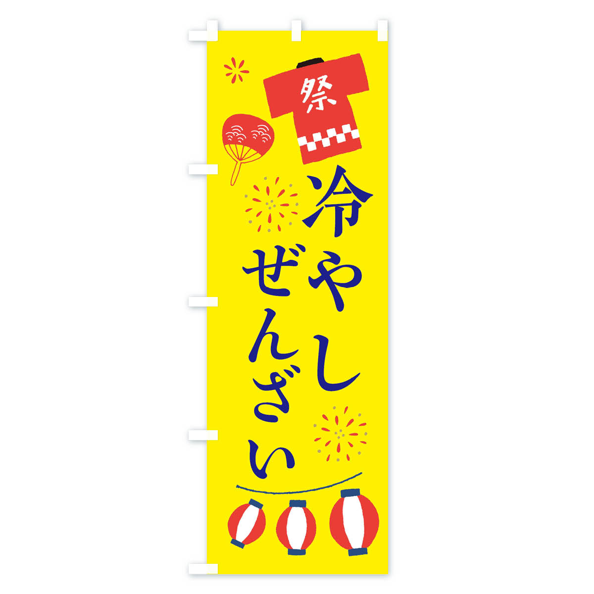 冷やしぜんざい・祭・縁日のぼり旗 Bタイプ