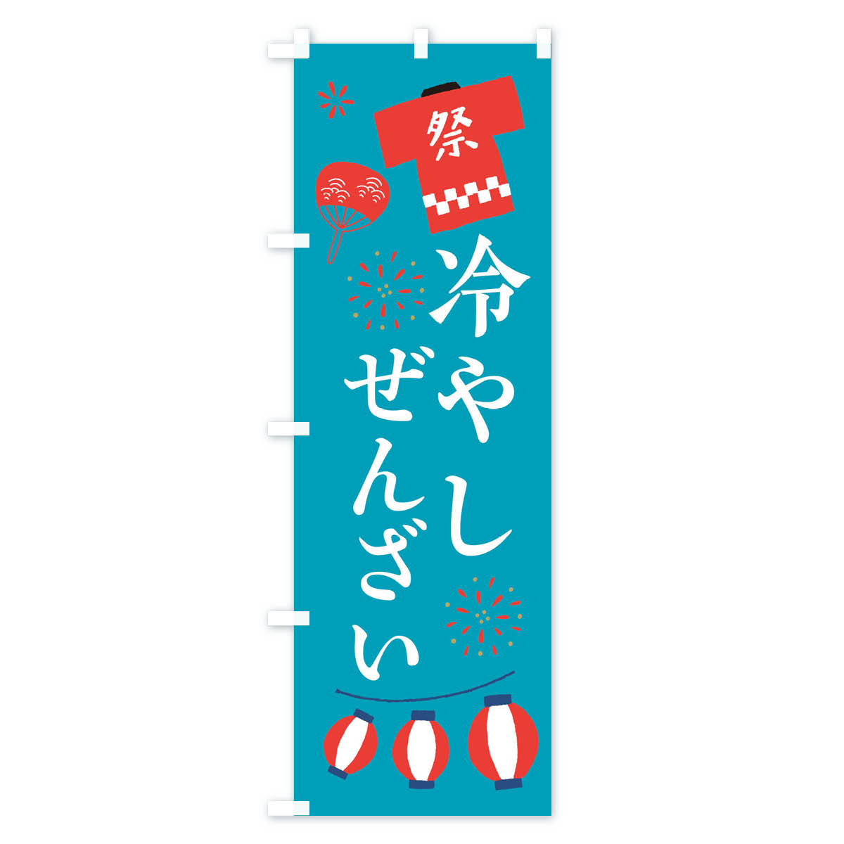 冷やしぜんざい・祭・縁日のぼり旗 Cタイプ