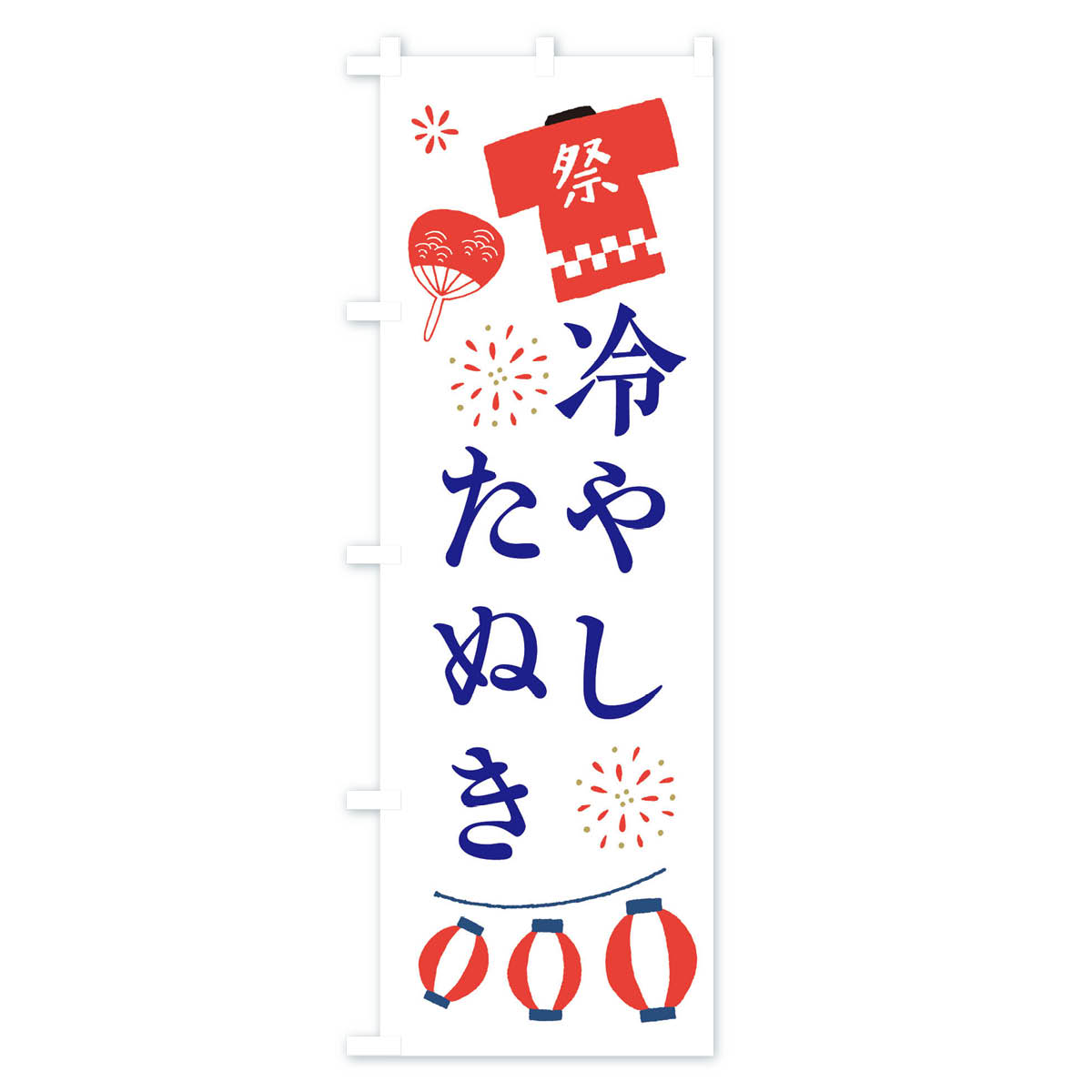 冷やしたぬき・祭・縁日のぼり旗 Aタイプ