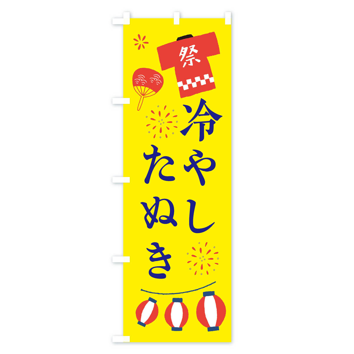 冷やしたぬき・祭・縁日のぼり旗 Bタイプ