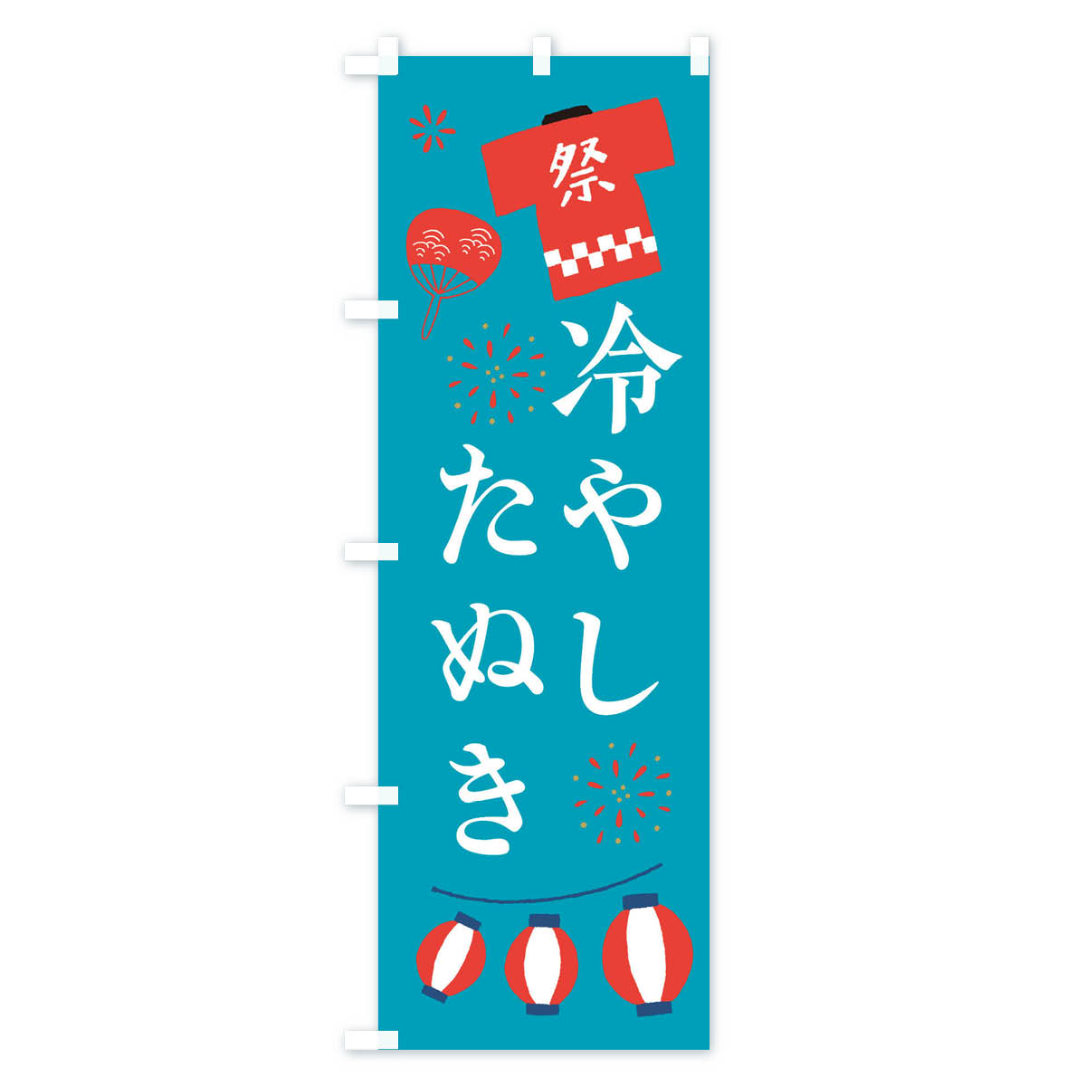 冷やしたぬき・祭・縁日のぼり旗 Cタイプ