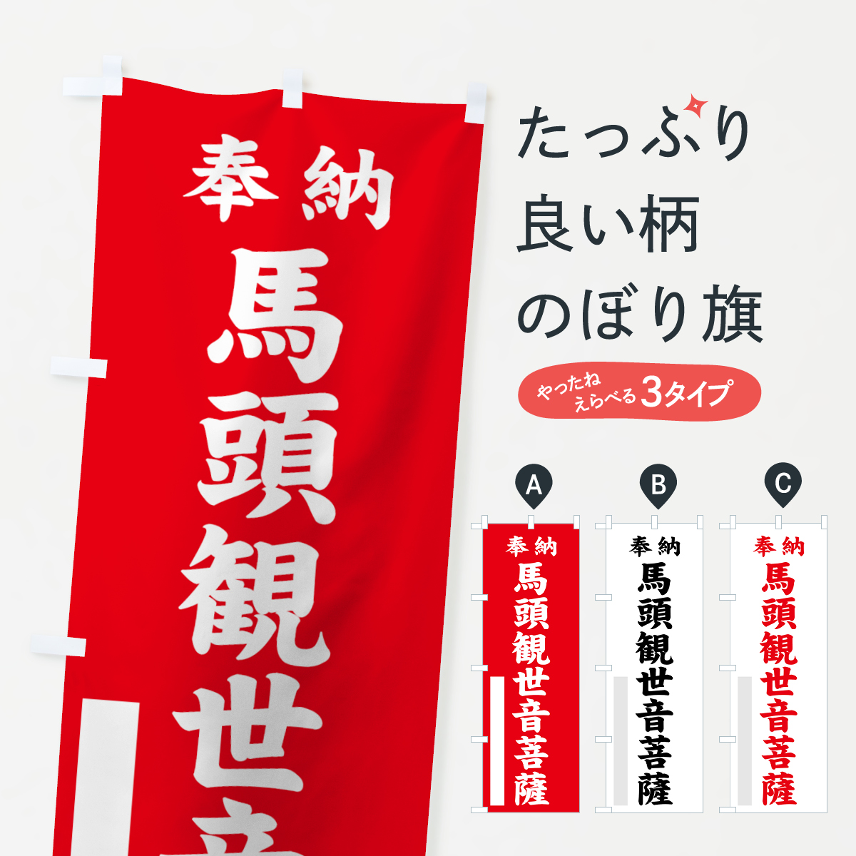 馬頭観世音菩薩のぼり旗