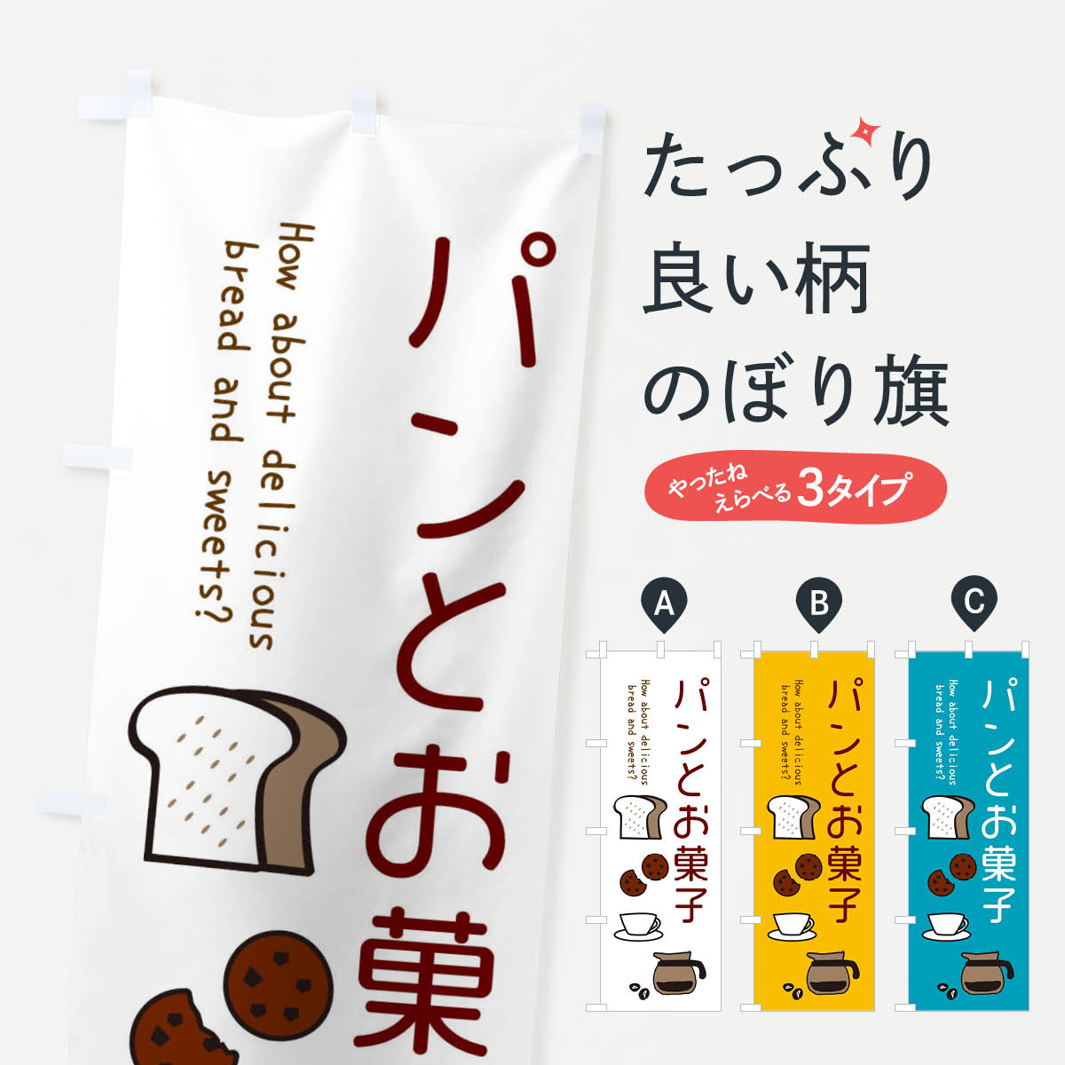 パンとお菓子・cafe・カフェのぼり旗