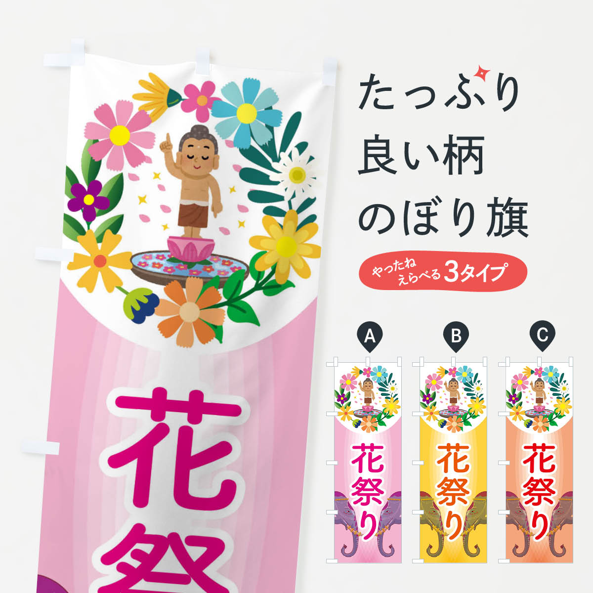 花祭り・花まつり・お釈迦様・甘茶のぼり旗