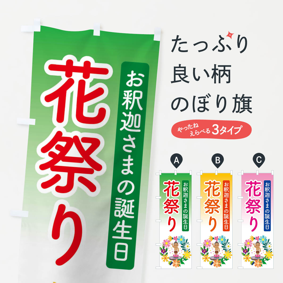 花祭り・花まつり・お釈迦様・甘茶のぼり旗