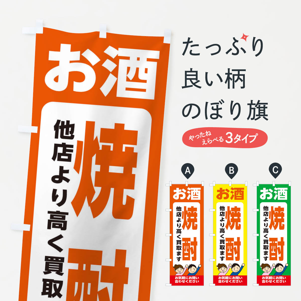 お酒・焼酎・高価買取・リサイクルショップのぼり旗