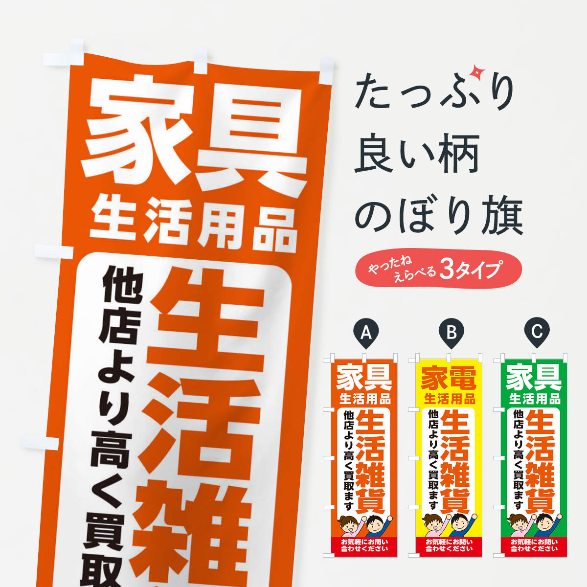 家具・生活用品・生活雑貨・高価買取・リサイクルショップのぼり旗