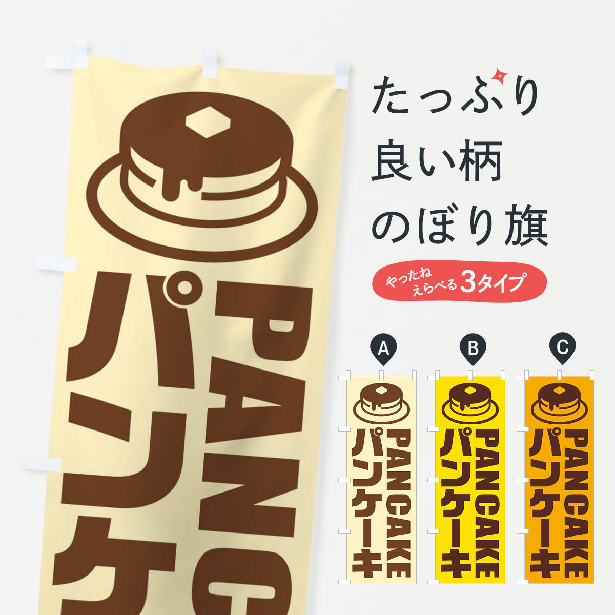 パンケーキ・イラスト・アイコンのぼり旗