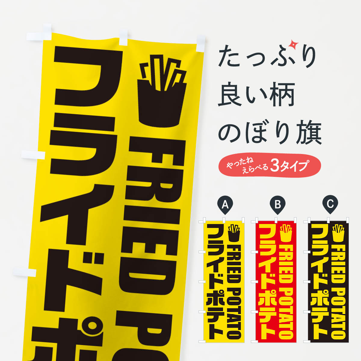 フライドポテト・イラスト・アイコンのぼり旗