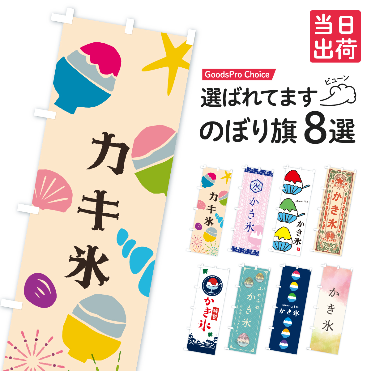 【当日出荷】 かき氷 のぼり旗 在庫あり